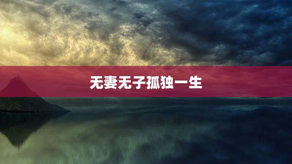无妻无子孤独一生