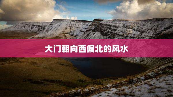 大门朝向西偏北的风水
