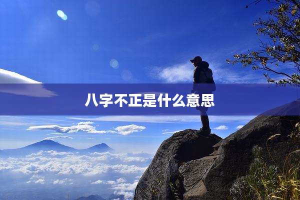 八字不正是什么意思
