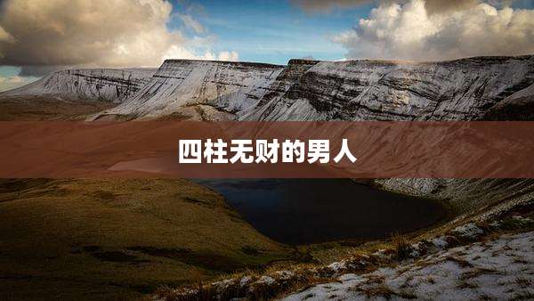 四柱无财的男人