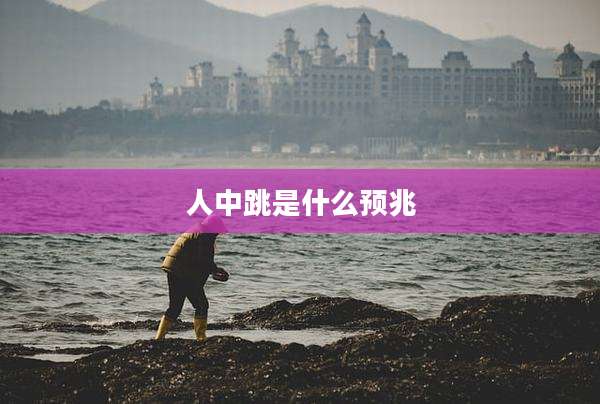 人中跳是什么预兆