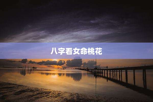 八字看女命桃花