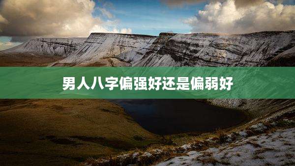 男人八字偏强好还是偏弱好