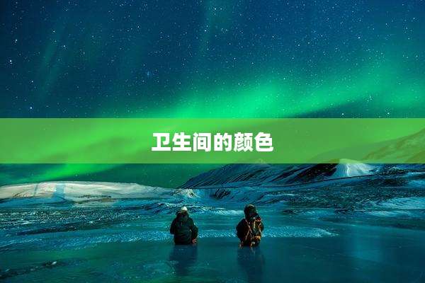 卫生间的颜色