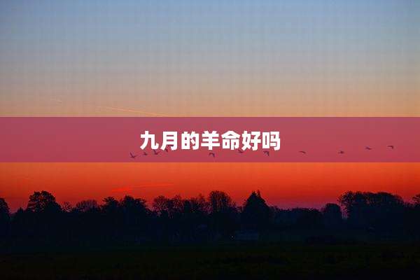 九月的羊命好吗