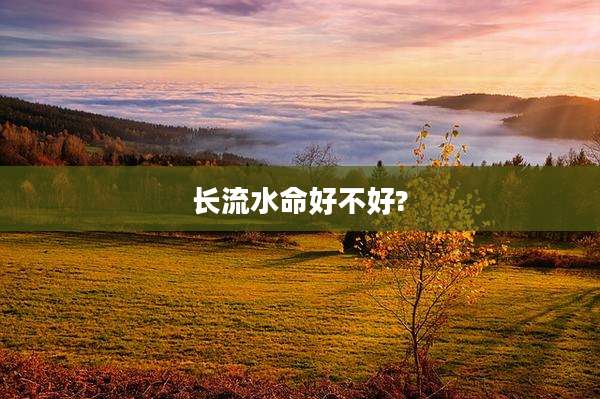 长流水命好不好?