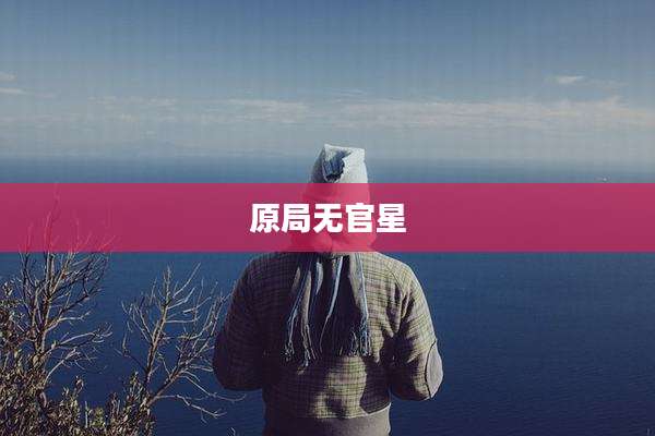 原局无官星