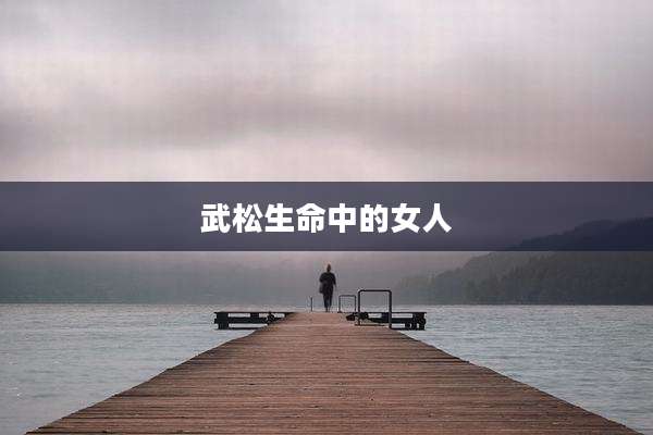 武松生命中的女人