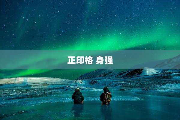 正印格 身强