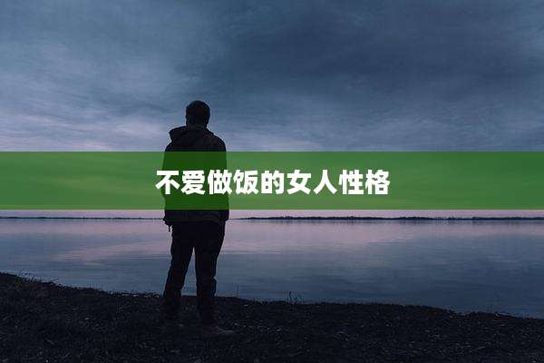 不爱做饭的女人性格
