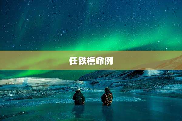任铁樵命例