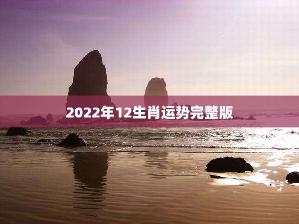 2022年12生肖运势完整版