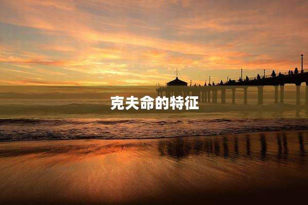 克夫命的特征