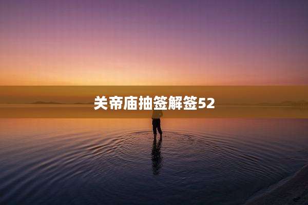 关帝庙抽签解签52