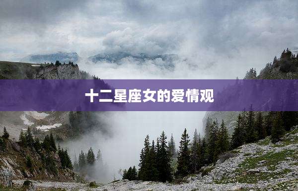 十二星座女的爱情观