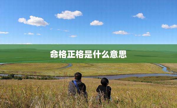 命格正格是什么意思