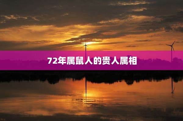 72年属鼠人的贵人属相