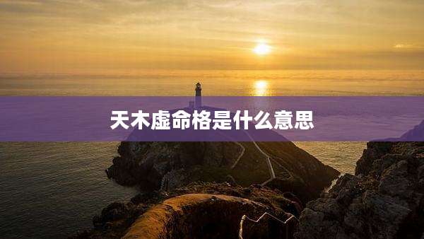 天木虚命格是什么意思