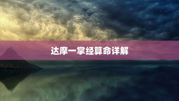 达摩一掌经算命详解