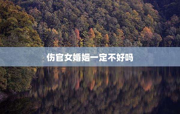伤官女婚姻一定不好吗