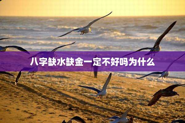八字缺水缺金一定不好吗为什么