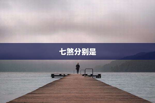 七煞分别是