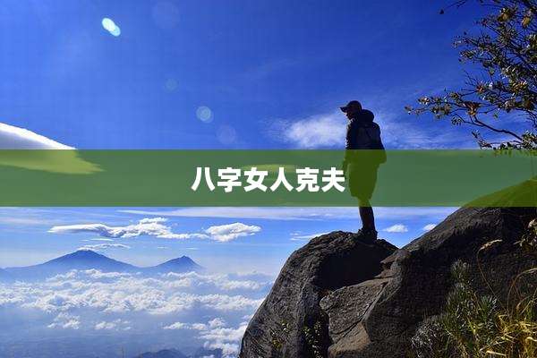 八字女人克夫