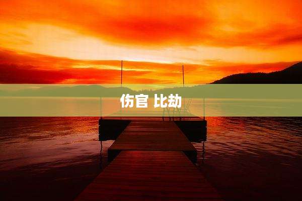 伤官 比劫