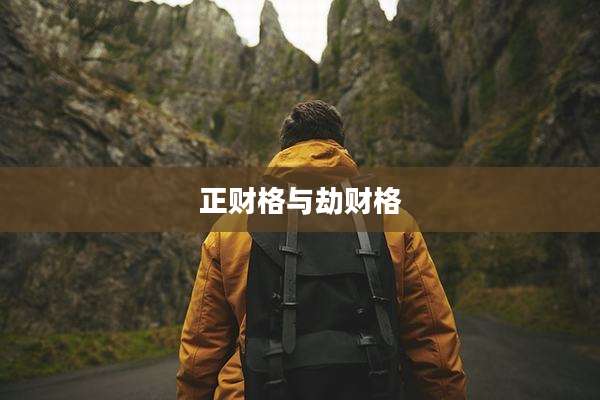 正财格与劫财格