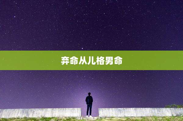 弃命从儿格男命