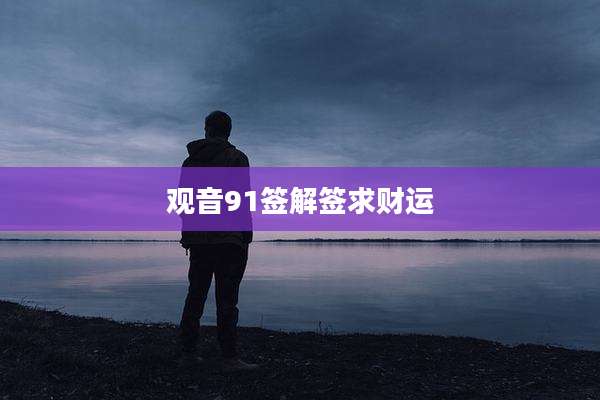 观音91签解签求财运