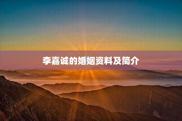 李嘉诚的婚姻资料及简介