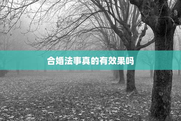合婚法事真的有效果吗