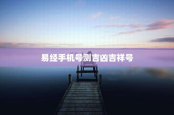 易经手机号测吉凶吉祥号