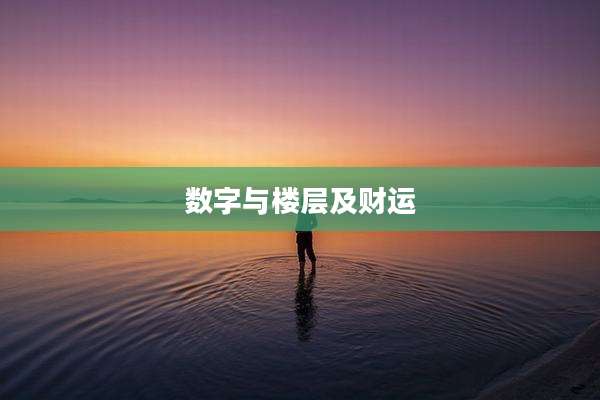 数字与楼层及财运