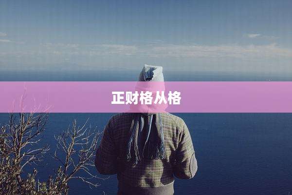 正财格从格