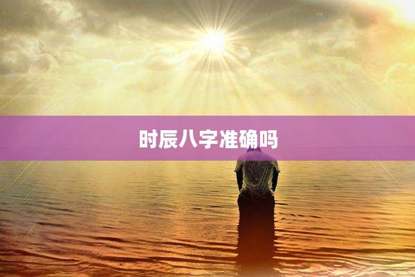 时辰八字准确吗