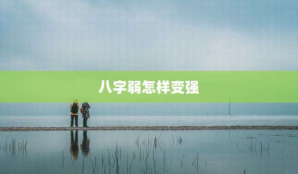 八字弱怎样变强