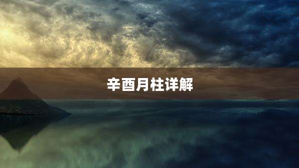 辛酉月柱详解