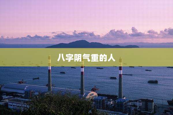八字阴气重的人