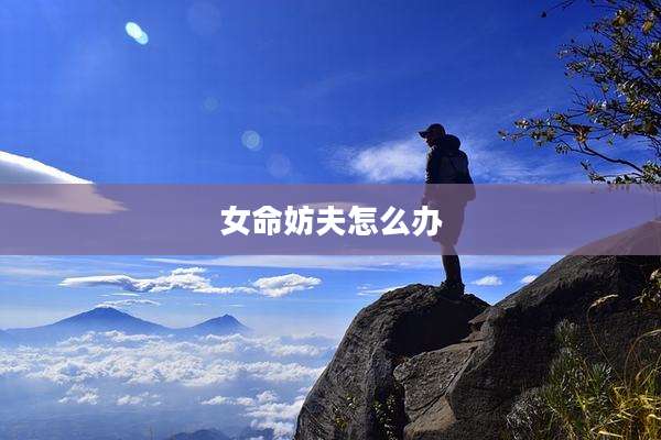 女命妨夫怎么办