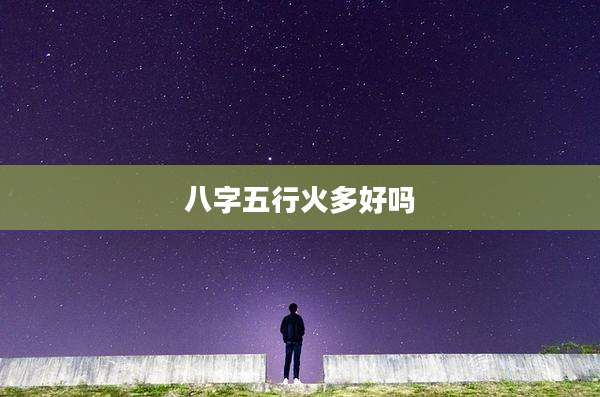 八字五行火多好吗
