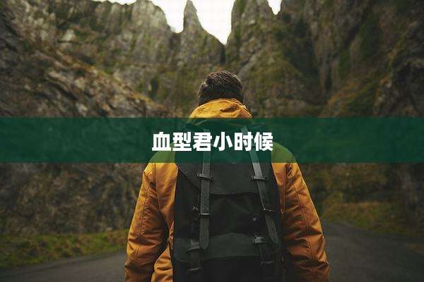 血型君小时候