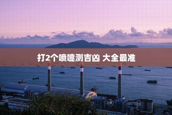 打2个喷嚏测吉凶 大全最准