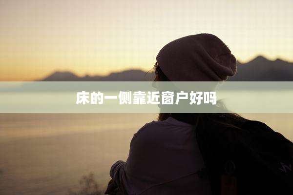 床的一侧靠近窗户好吗