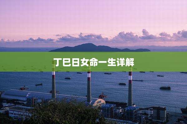 丁巳日女命一生详解