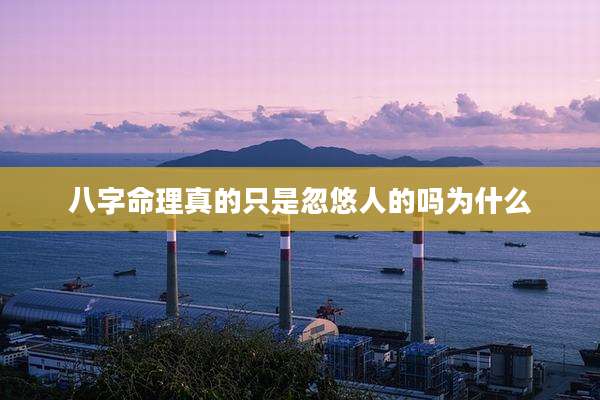 八字命理真的只是忽悠人的吗为什么