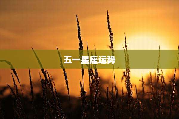 五一星座运势