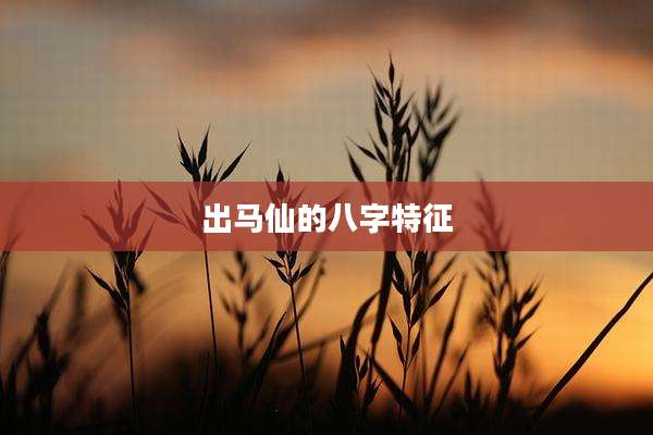出马仙的八字特征