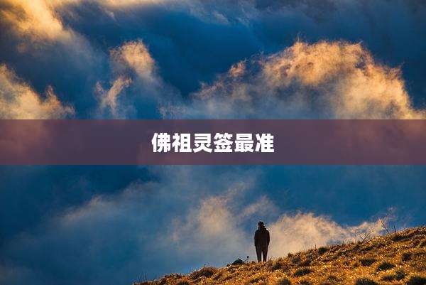 佛祖灵签最准